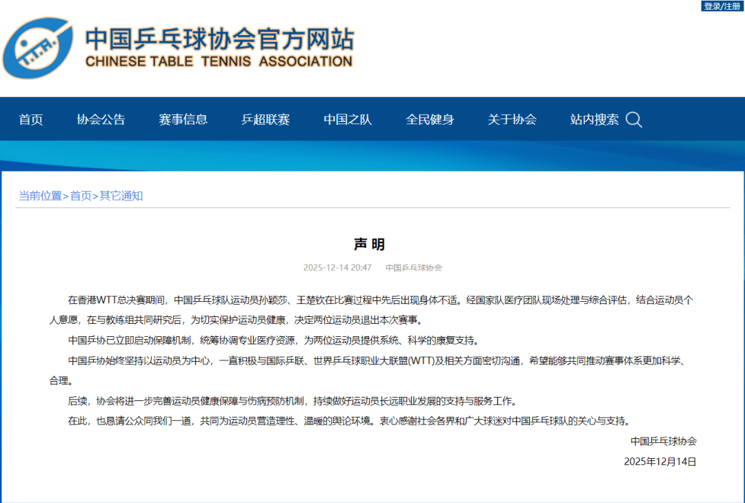孙颖莎、王楚钦因伤退赛，乒协回应