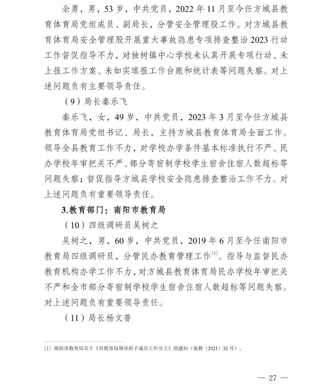 副市长、县委书记、县长、市教育局局长等25人被处理<strong></p>
<p>web3</strong>,方城县英才学校重大火灾事故问责名单公布
