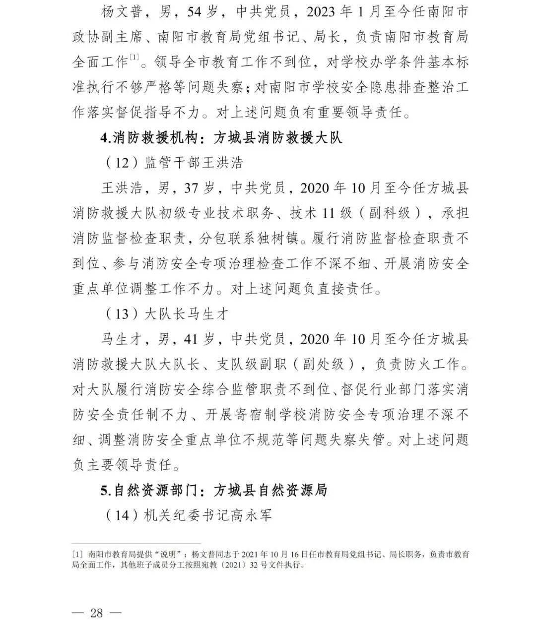 副市长、县委书记、县长、市教育局局长等25人被处理<strong></p>
<p>web3</strong>,方城县英才学校重大火灾事故问责名单公布