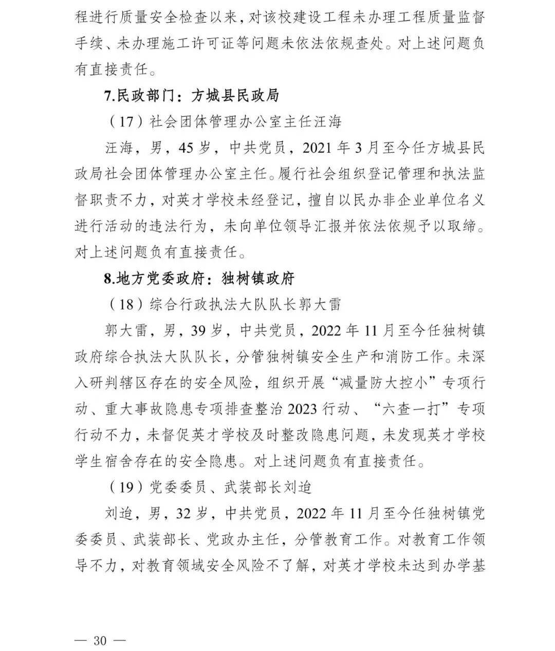 副市长、县委书记、县长、市教育局局长等25人被处理<strong></p>
<p>web3</strong>,方城县英才学校重大火灾事故问责名单公布