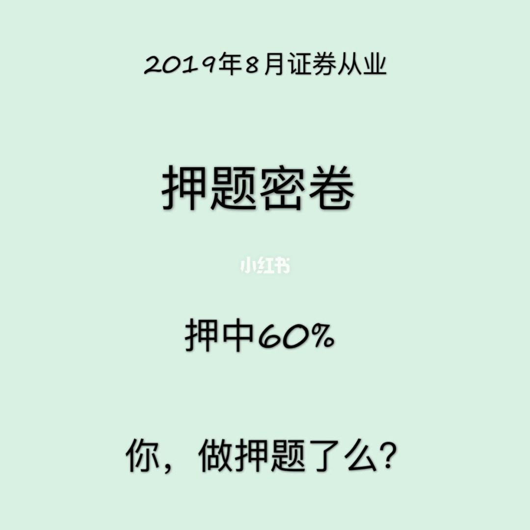 证券从业押题(证券从业押题哪个准)
