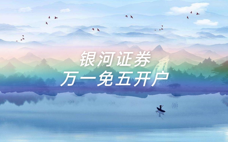 银河证券佣金(银河证券佣金是多少)