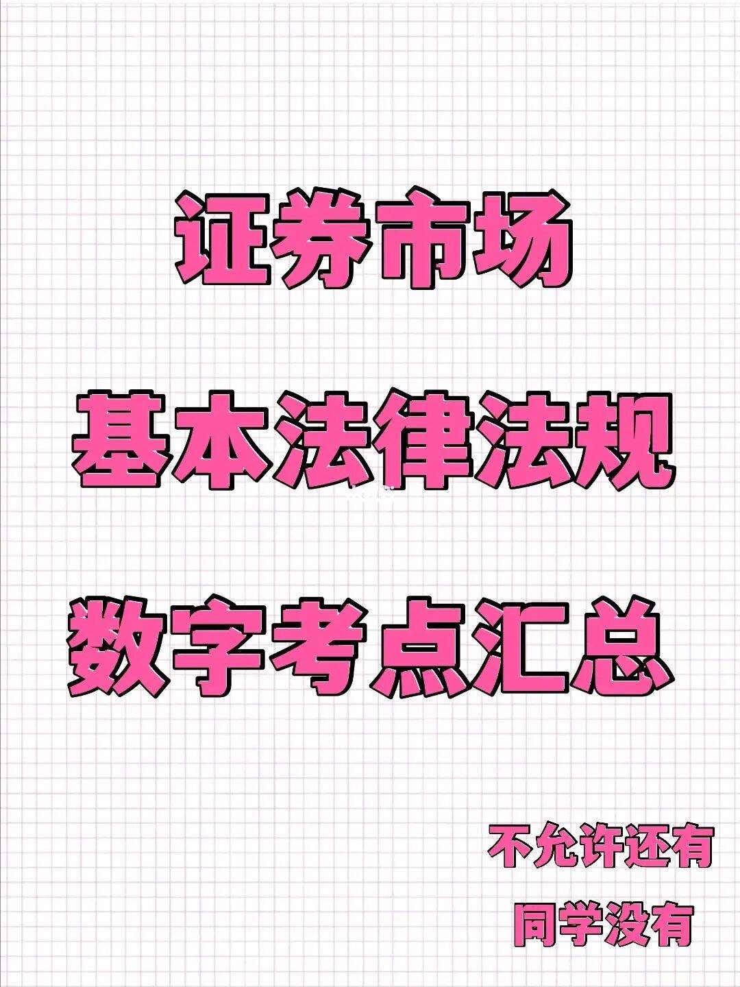 证券考点(证券考点查询)