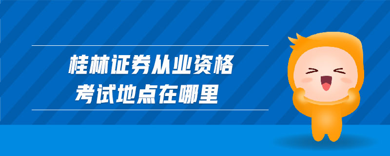 哈尔滨证券(哈尔滨证券从业资格证考试地点)