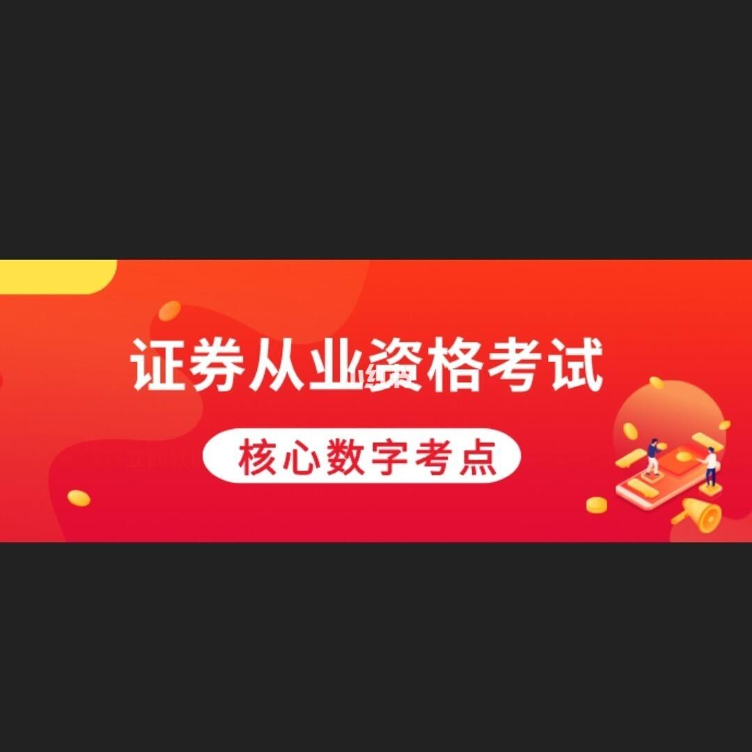 证券考点(2020证券新增考点)
