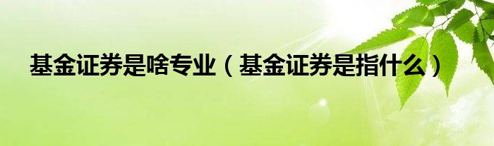 证券投资专业(证券投资专业学什么)