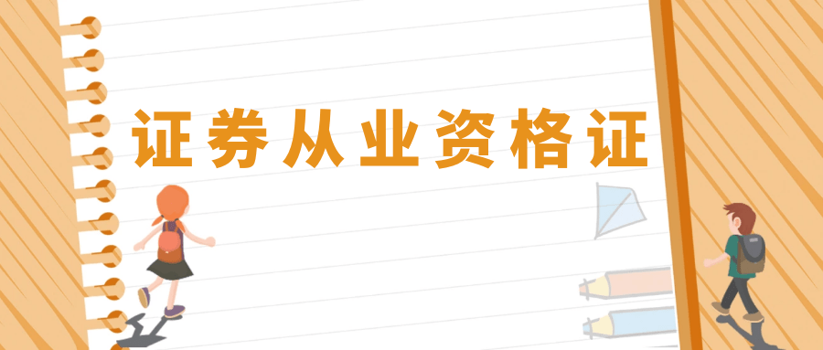 北京证券从业(北京证券从业资格准考证打印入口)