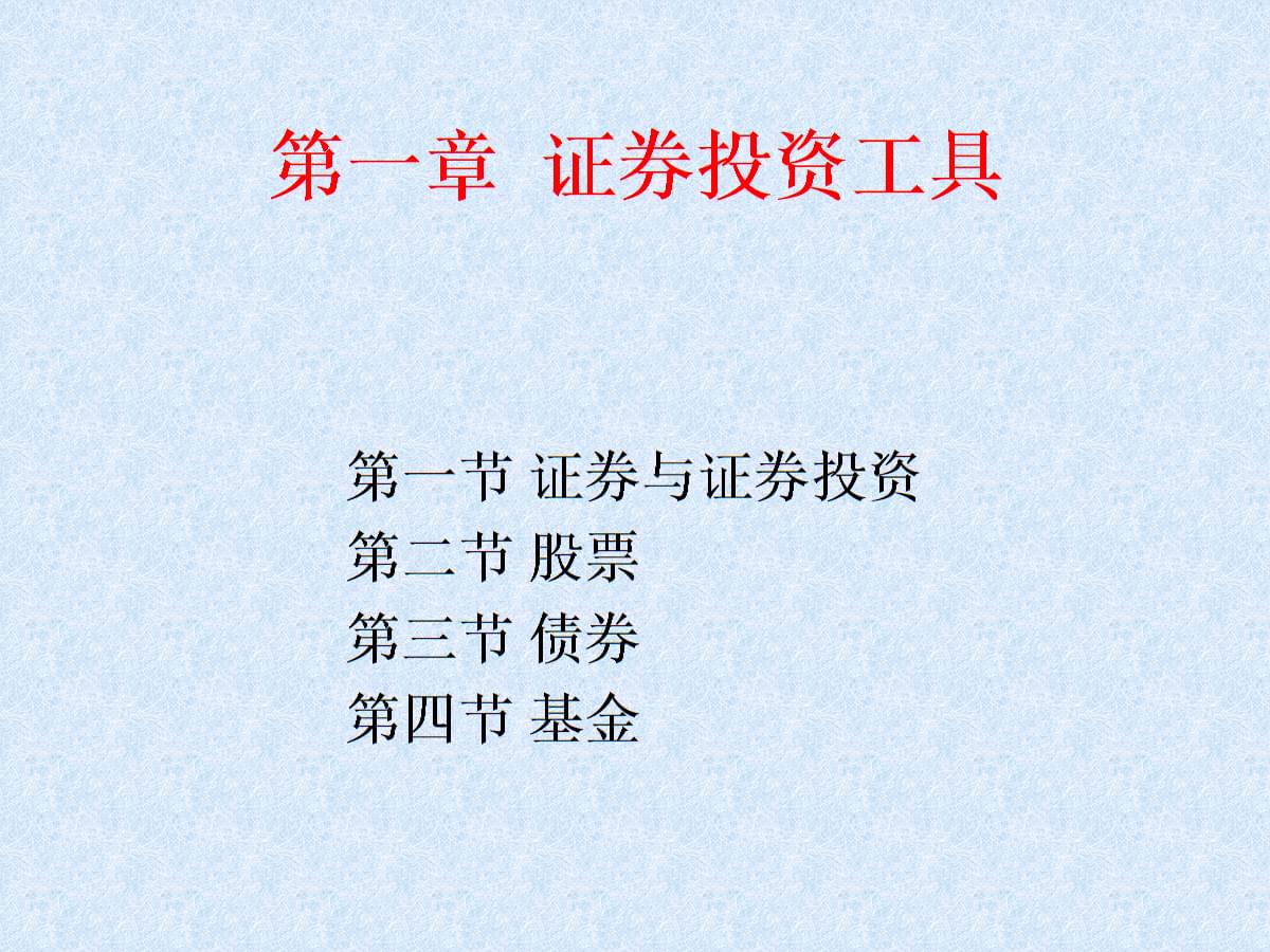 基本证券(基本证券投资)