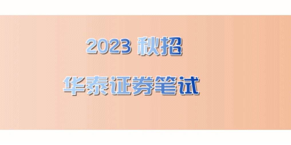 华泰证券待遇(华泰证券转正有多难)