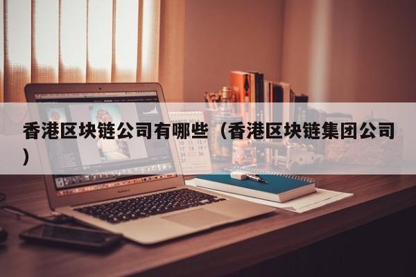 HKD交易所(hkd交易所官网下载)
