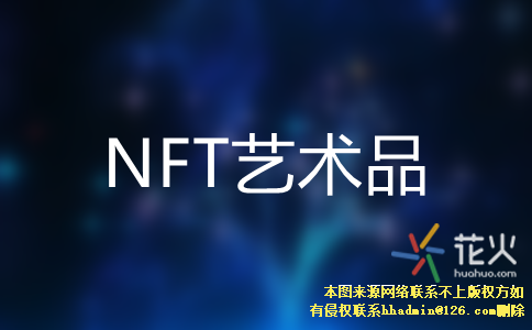 NFT艺术品交易平台(nft艺术品交易平台代理)